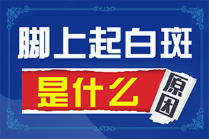 女人上身出现局部白斑是什么原因