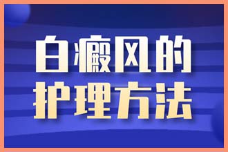 皮肤上的白点点是什么原因引起的怎么治