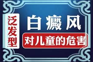 白斑早期症状和治疗方案