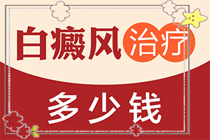 宁夏中卫哪家医院治疗白癜风较好较正规