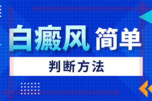 「评估」治疗白白殿风哪些药物好抹的药