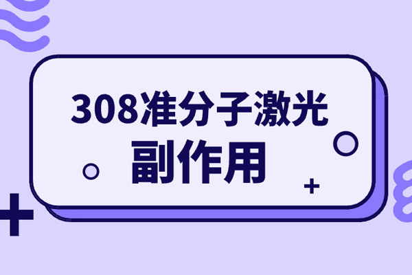 308激光治白斑多久照一次-308激光治疗白斑有副作用吗
