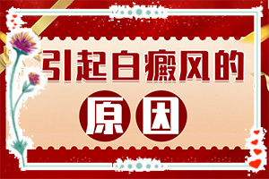 兰州城关区去哪家治疗白癜风医院比较好