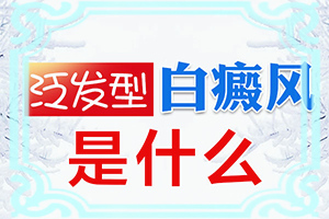 白斑早期症状和治疗方法