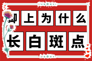 兰州七里河区去哪个白癜风治疗医院好