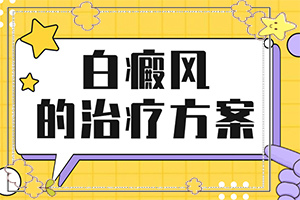 兰州的白癜风治疗医院哪家方法好