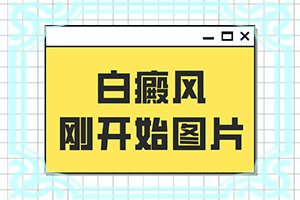 白颠在隐私地方如何快速治愈