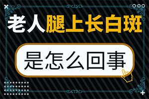 白点癫有传染吗它是怎么引起的