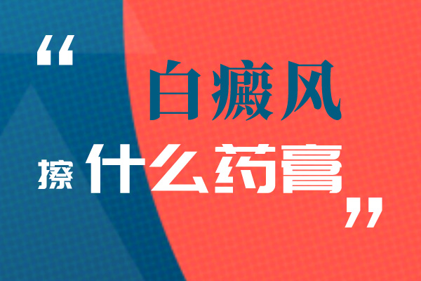 白点癫风早期治疗药物卤米松乳膏治疗快吗