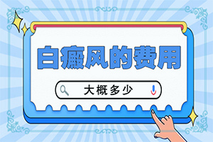 手指上白斑的症状图片大全