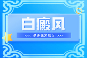 宝宝脸上有一小块白的是什么原因引起的