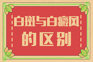 兰州哪家医院检查白殿准确有伍德灯