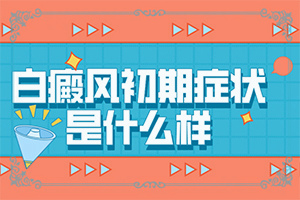 儿童腹部有白颠的治疗方法