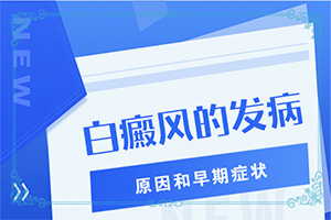 「话题中心」白点癫风的初期怎么治疗好的快