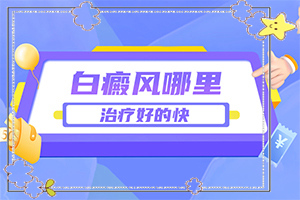兰州哪儿医院治疗白癜风更好更方便