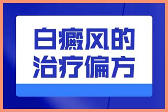 小孩脸上一块白一块白是什么原因怎么治