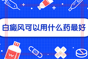 老年人皮肤有白色斑点图片「健康网」白颠病图片 婴儿 症状