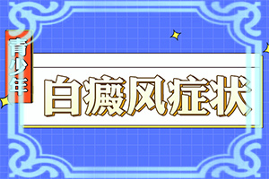 肚子和腰上突然出现白点图片女性