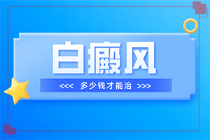 兰州皋兰县去哪个白癜风治疗医院好