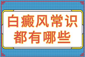 兰州治白癜风好的医院电话号码是多少