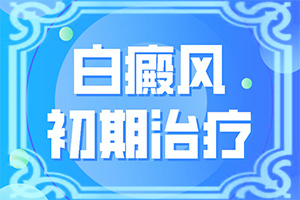 白点癫风要用什么药擦好