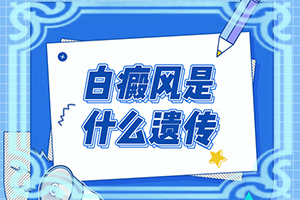 白颠加强锻炼可以治愈吗