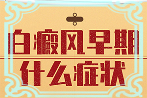 身体出现白斑块是怎么回事儿
