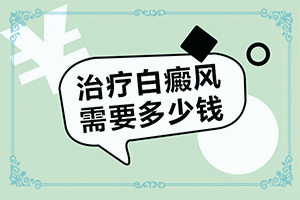 背上出现小面积白斑是什么原因
