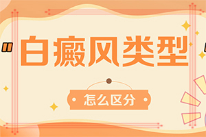 「了解」为什么会得白癞风-什么原因引起白颠疯