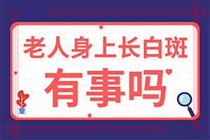 百癫风能冶好吗[皮肤科筛选]白点癫风要注意哪些饮食