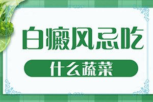儿童通过治疗后白颠颜色反而有点更白了