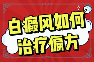 脸上有白斑涂了要更严重了怎么回事