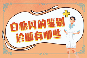 身上出现白块怎么治疗好