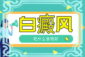 中药治疗白斑癜风配方相关资料