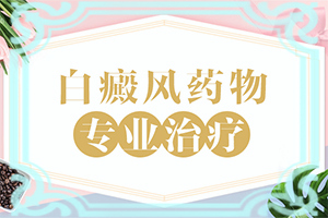小孩脸上有白斑是什么情况