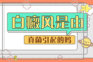 兰州红古区哪所医院治疗白癜风比较专业