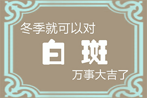 兰州皋兰县治疗白癜风的医院哪个比较好