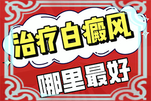 小孩儿皮肤上的白斑是什么原因引起的
