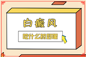 兰州永登县哪里有白癜风治疗比较好的医院