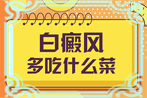 手臂上有白斑是什么原因引起的