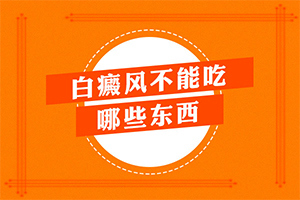 兰州安宁区去哪家治疗白癜风专科医院好
