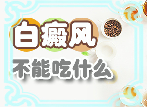白疯癫症状用什么药比较好