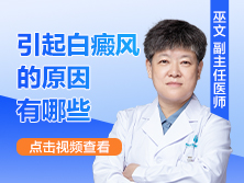有白斑是怎么回事,引起白点风原因哪些