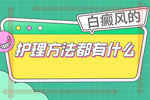 「医生坐诊」什么原因得白颠疯病-什么原因导致白颠疯病