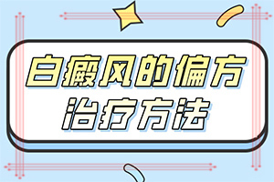 兰州安宁区白癜风哪里医院治疗的比较好