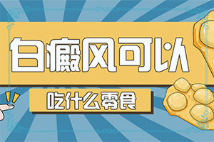 小孩脸上有白块是什么原因引起的一