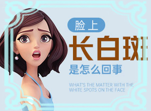 皮肤上出现好多白点是什么原因?
