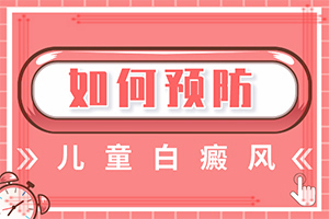 「报道」脸上有白颠疯的原因-为什么皮肤上出现白点