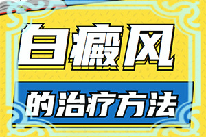大人脸上突然白了一小块是什么原因引起的