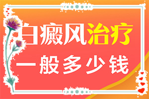 兰州红古区哪个医院哪个治疗白癜风好